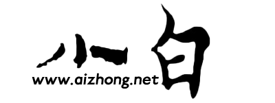小白-关于你，我知道的不多！