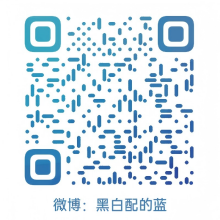 微博:黑白配的蓝